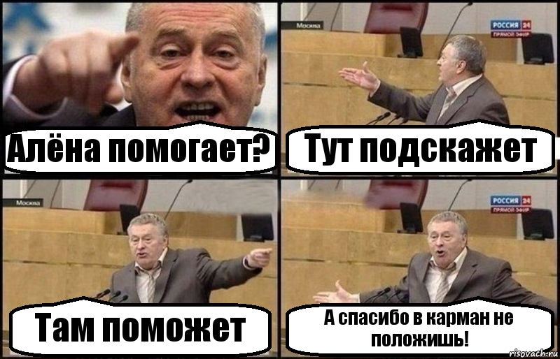 Алёна помогает? Тут подскажет Там поможет А спасибо в карман не положишь!, Комикс Жириновский