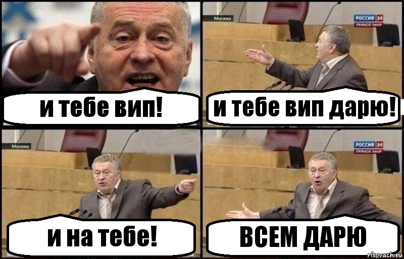 и тебе вип! и тебе вип дарю! и на тебе! ВСЕМ ДАРЮ, Комикс Жириновский