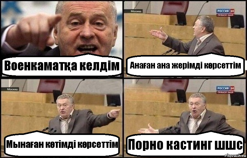 Военкаматқа келдім Анаған ана жерімді көрсеттім Мынаған көтімді көрсеттім Порно кастинг шшс, Комикс Жириновский