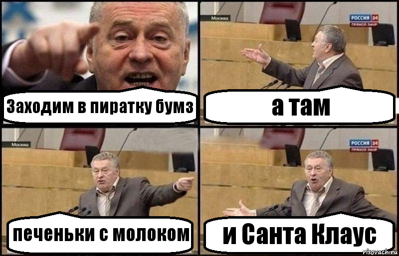 Заходим в пиратку бумз а там печеньки с молоком и Санта Клаус, Комикс Жириновский