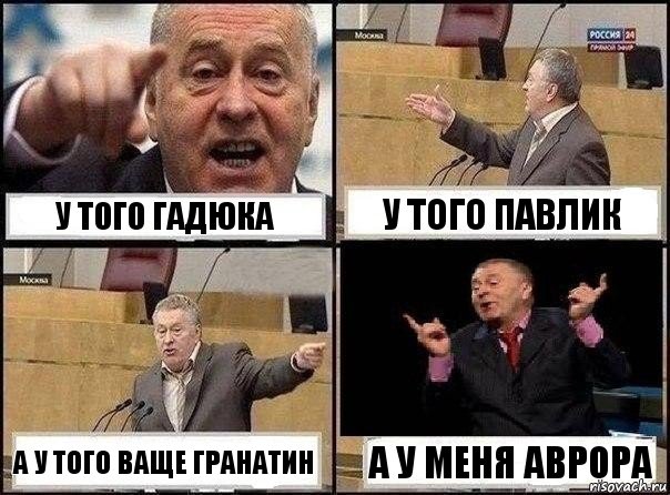 у того гадюка у того павлик а у того ваще гранатин а у меня аврора, Комикс Жириновский клоуничает