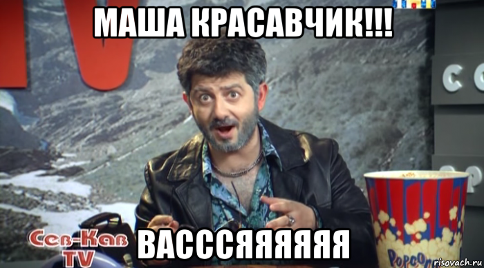 маша красавчик!!! васссяяяяяя