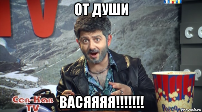 от души васяяяя!!!!!!!