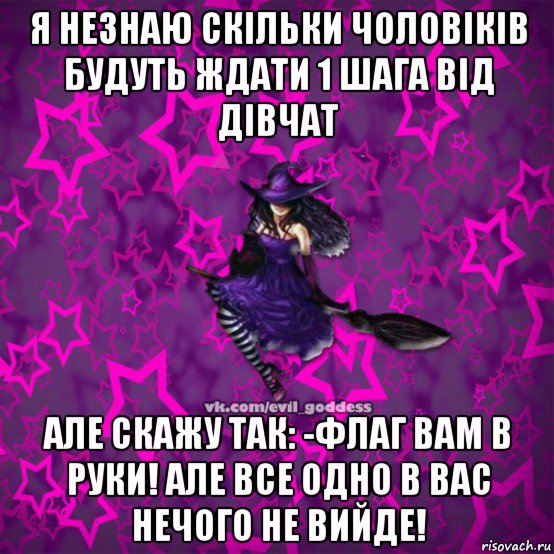 я незнаю скільки чоловіків будуть ждати 1 шага від дівчат але скажу так: -флаг вам в руки! але все одно в вас нечого не вийде!, Мем Зла Богиня