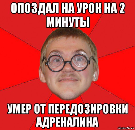 опоздал на урок на 2 минуты умер от передозировки адреналина, Мем Злой Типичный Ботан