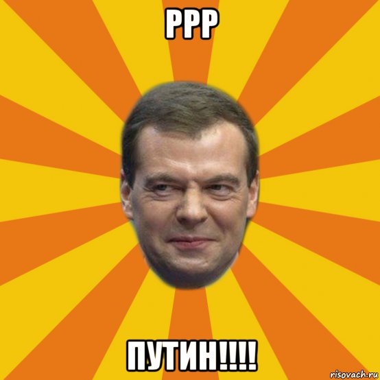 pрр путин!!!!, Мем ЗЛОЙ МЕДВЕДЕВ