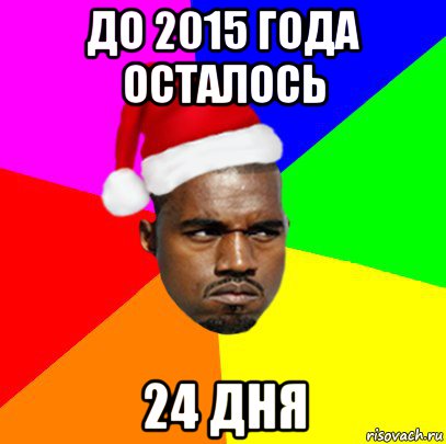 до 2015 года осталось 24 дня, Мем  Злой Негр