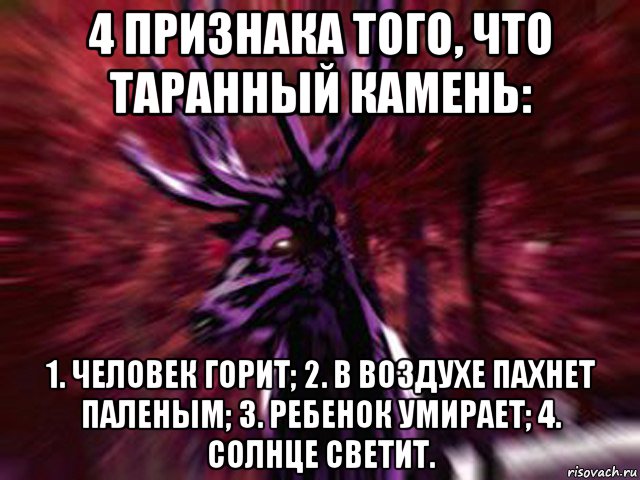 4 признака того, что таранный камень: 1. человек горит; 2. в воздухе пахнет паленым; 3. ребенок умирает; 4. солнце светит.