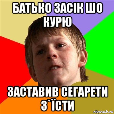 батько засік шо курю заставив сегарети з`їсти, Мем Злой школьник