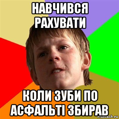 навчився рахувати коли зуби по асфальті збирав, Мем Злой школьник