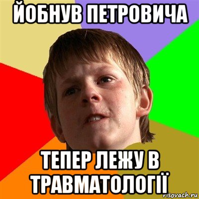 йобнув петровича тепер лежу в травматології, Мем Злой школьник