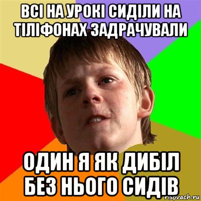 всі на урокі сиділи на тіліфонах задрачували один я як дибіл без нього сидів, Мем Злой школьник