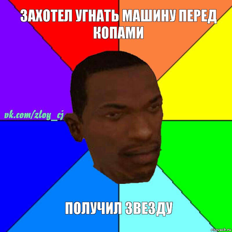 Захотел угнать машину перед копами Получил звезду, Комикс  Злой СиДжей