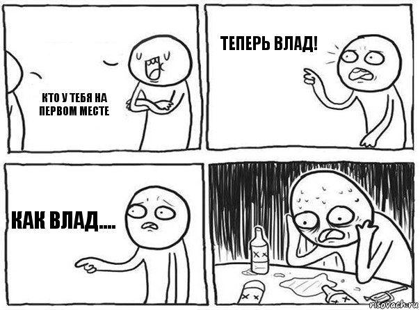 кто у тебя на первом месте  теперь влад! как влад...., Комикс Самонадеянный алкоголик