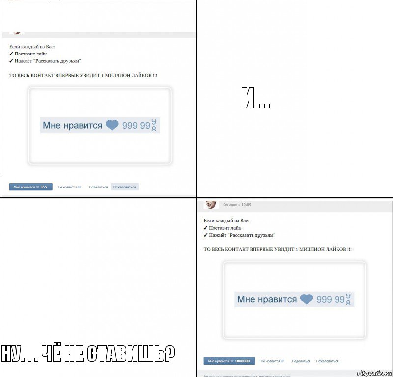 И... Ну. . . Чё не ставишь?, Комикс  1 000 000 лайков