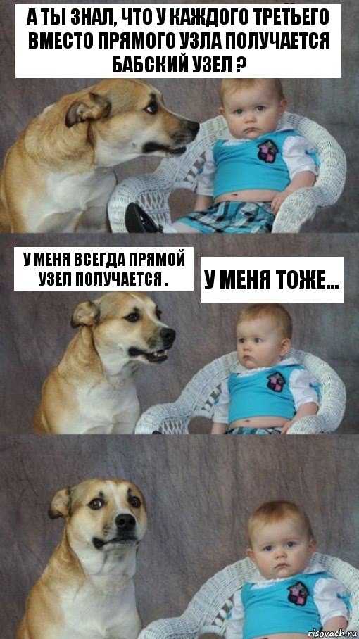 А ты знал, что у каждого третьего вместо прямого узла получается БАБСКИЙ узел ? у меня всегда ПРЯМОЙ узел получается . У меня тоже..., Комикс Третий