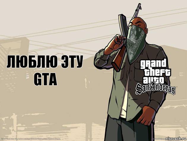 люблю эту gta