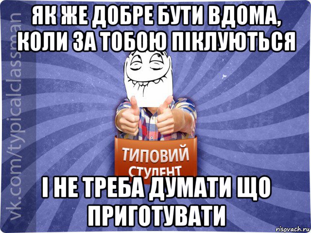 як же добре бути вдома, коли за тобою піклуються і не треба думати що приготувати, Мем 3444242342342