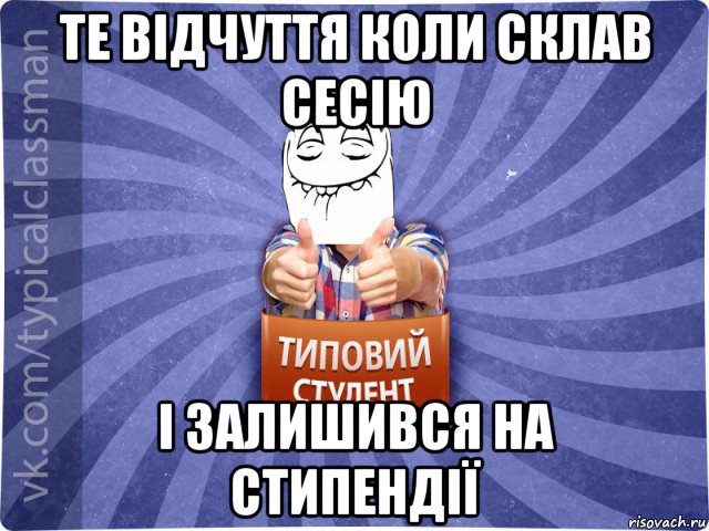 те відчуття коли склав сесію і залишився на стипендії, Мем 3444242342342