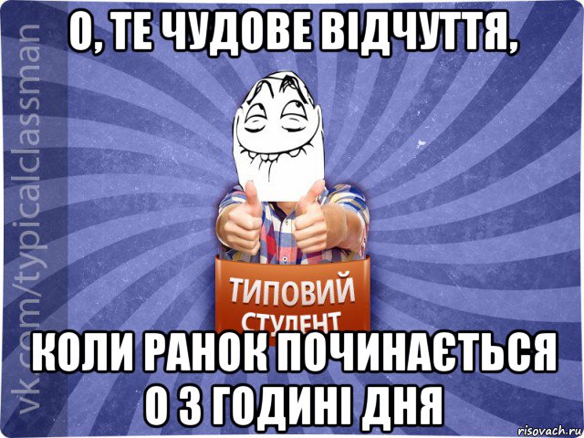 о, те чудове відчуття, коли ранок починається о 3 годині дня, Мем 3444242342342