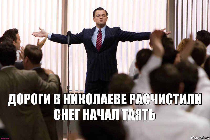 Дороги в николаеве расчистили
снег начал таять, Комикс   Уолтстрит успех