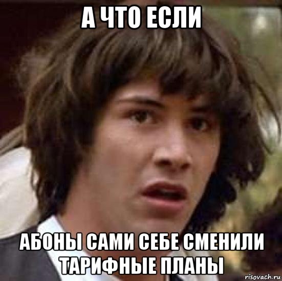 а что если абоны сами себе сменили тарифные планы, Мем А что если (Киану Ривз)