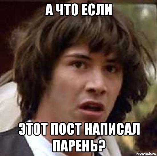 а что если этот пост написал парень?, Мем А что если (Киану Ривз)