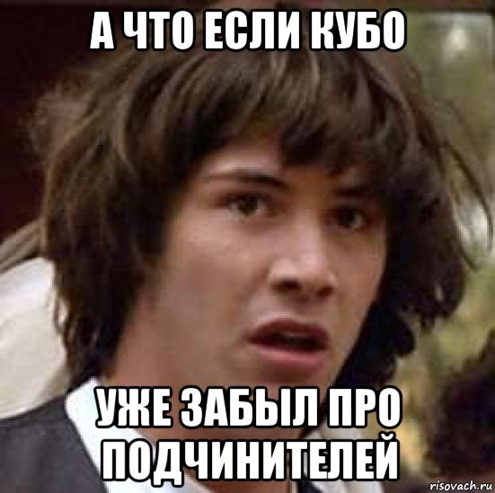 а что если кубо уже забыл про подчинителей, Мем А что если (Киану Ривз)