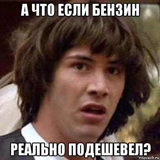 а что если бензин реально подешевел?, Мем А что если (Киану Ривз)