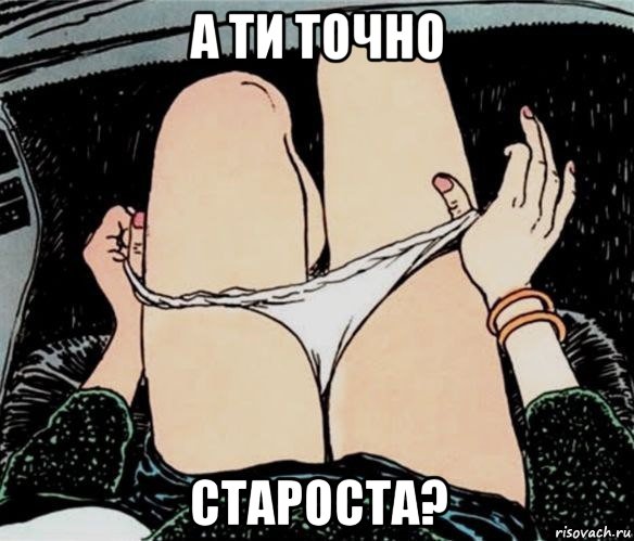 а ти точно староста?, Мем А ты точно