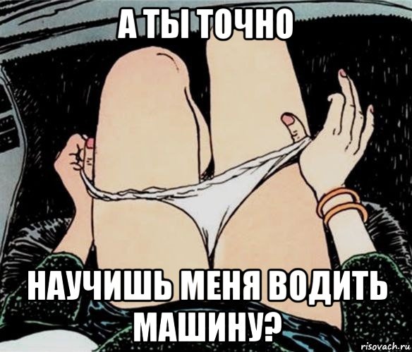 а ты точно научишь меня водить машину?, Мем А ты точно