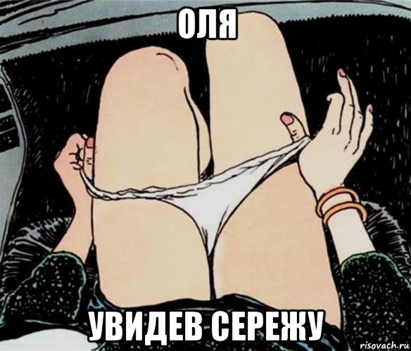 оля увидев сережу, Мем А ты точно