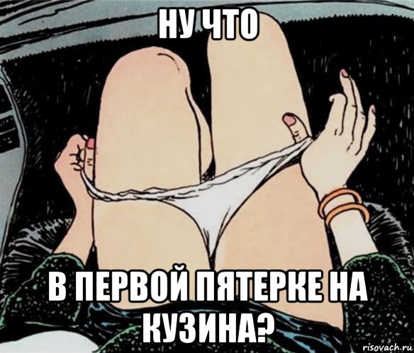 ну что в первой пятерке на кузина?, Мем А ты точно