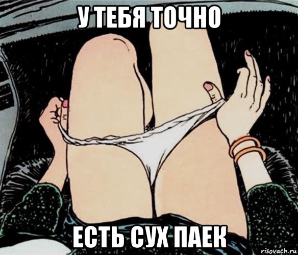 у тебя точно есть сух паек, Мем А ты точно