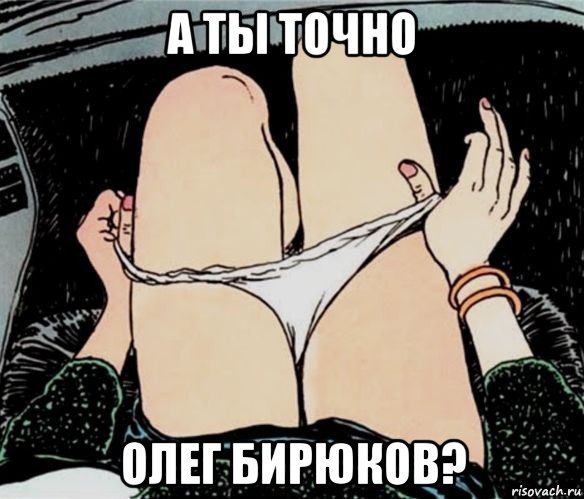 а ты точно олег бирюков?, Мем А ты точно