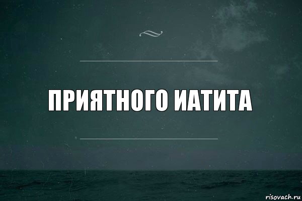 приятного иатита