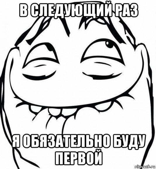 в следующий раз я обязательно буду первой, Мем  аааа