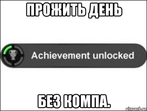 прожить день без компа., Мем achievement unlocked