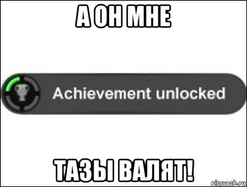 а он мне тазы валят!, Мем achievement unlocked