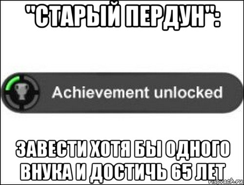 "старый пердун": завести хотя бы одного внука и достичь 65 лет, Мем achievement unlocked