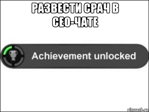 развести срач в сео-чате , Мем achievement unlocked