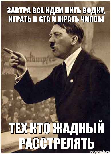 Завтра все идем пить водку, играть в GTA и жрать чипсы Тех кто жадный расстрелять, Комикс Адик