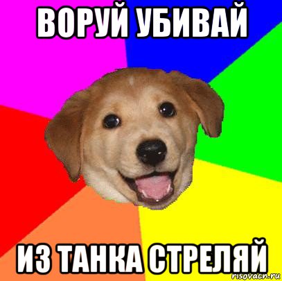 воруй убивай из танка стреляй, Мем Advice Dog