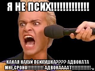 я не псих!!!!!!!!!!!!! какая нахуй психушка???? адвоката мне,сроно!!!!!!!!!!! адвокаааат!!!!!!!!!!!!!, Мем Адвокат