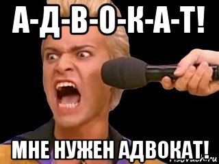 а-д-в-о-к-а-т! мне нужен адвокат!, Мем Адвокат