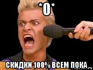 *0* скидки 100% всем пока, Мем Адвокат