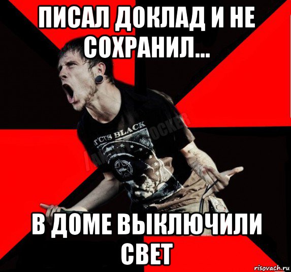 писал доклад и не сохранил... в доме выключили свет, Мем Агрессивный рокер