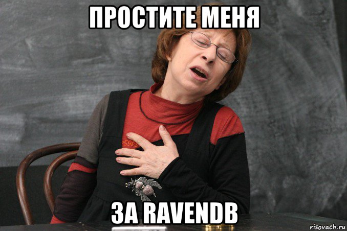 простите меня за ravendb, Мем Ахеджакова