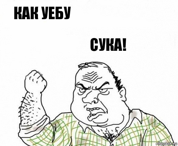 Как уебу сука!