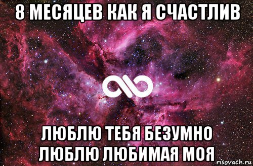 8 месяцев как я счастлив люблю тебя безумно люблю любимая моя, Мем офигенно